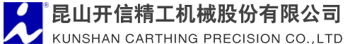 昆山開(kāi)信精工機(jī)械股份有限公司